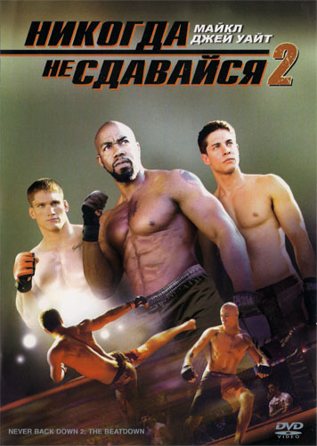 Никогда не сдавайся 2 (Never Back Down 2)